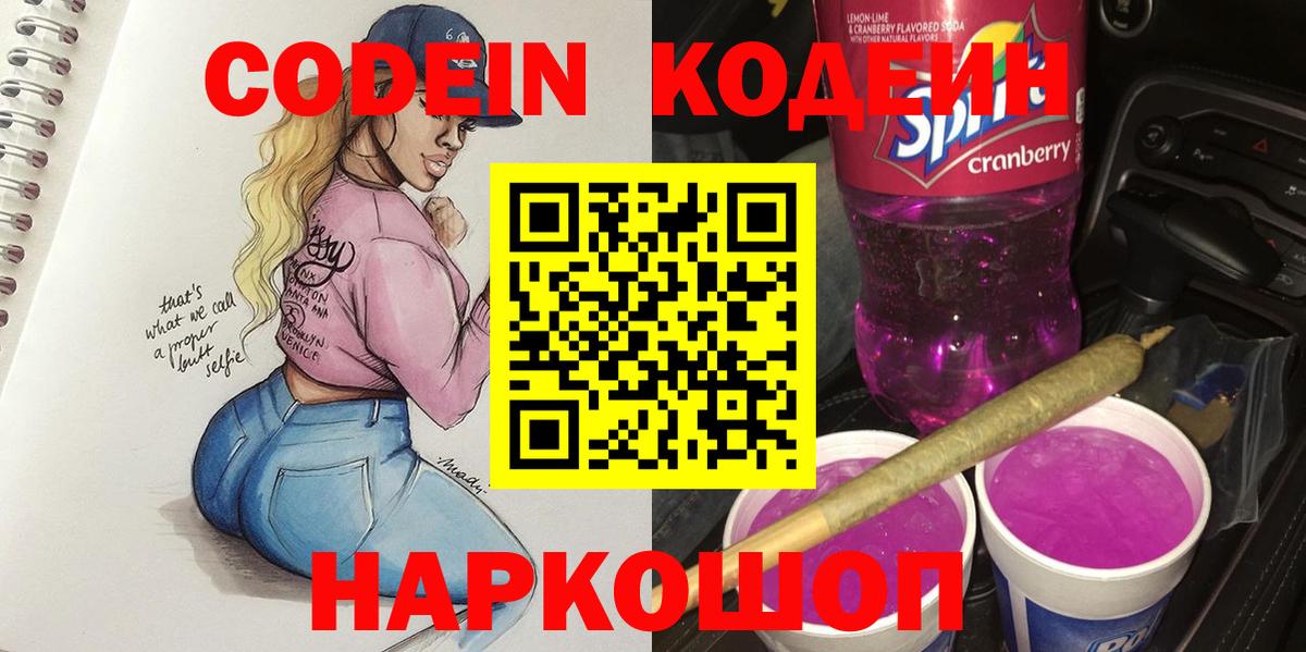 Кодеин напиток Lean (лин) Бахчисарай